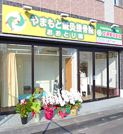 やまもと鍼灸接骨院　おおとり院外観